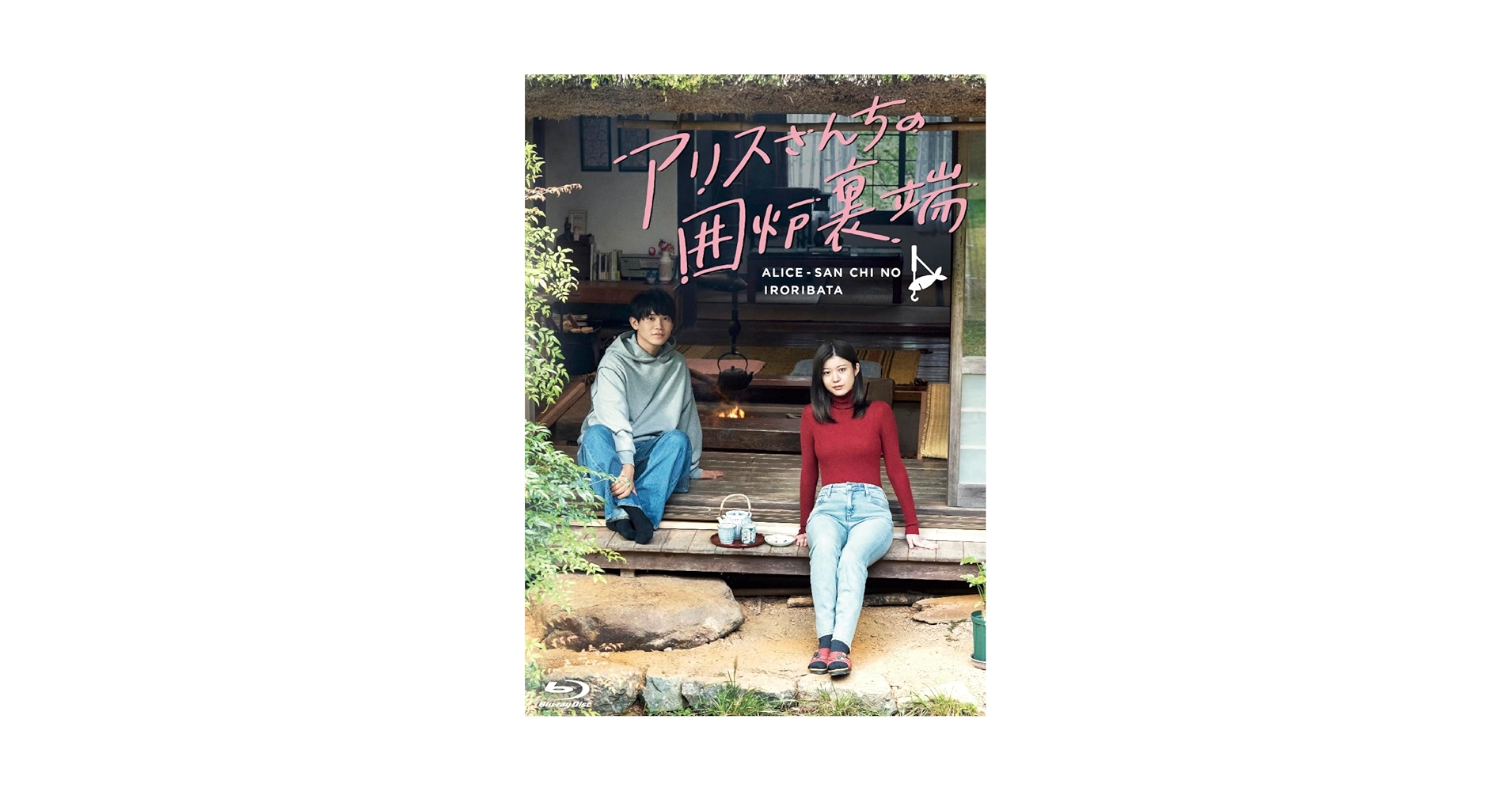 Amazon.co.jp: アリスさんちの囲炉裏端 Blu-ray BOX [Blu-ray